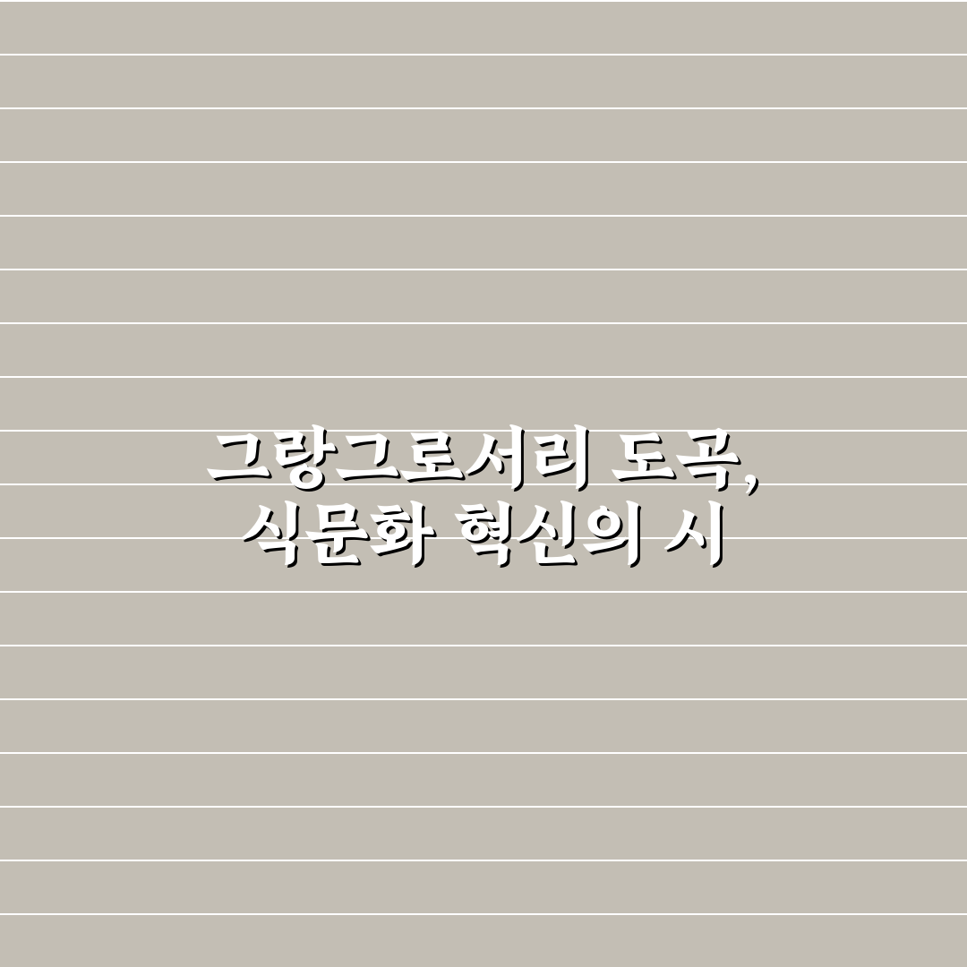 그랑그로서리 도곡 메뉴 비교와 선택 기준 총정리