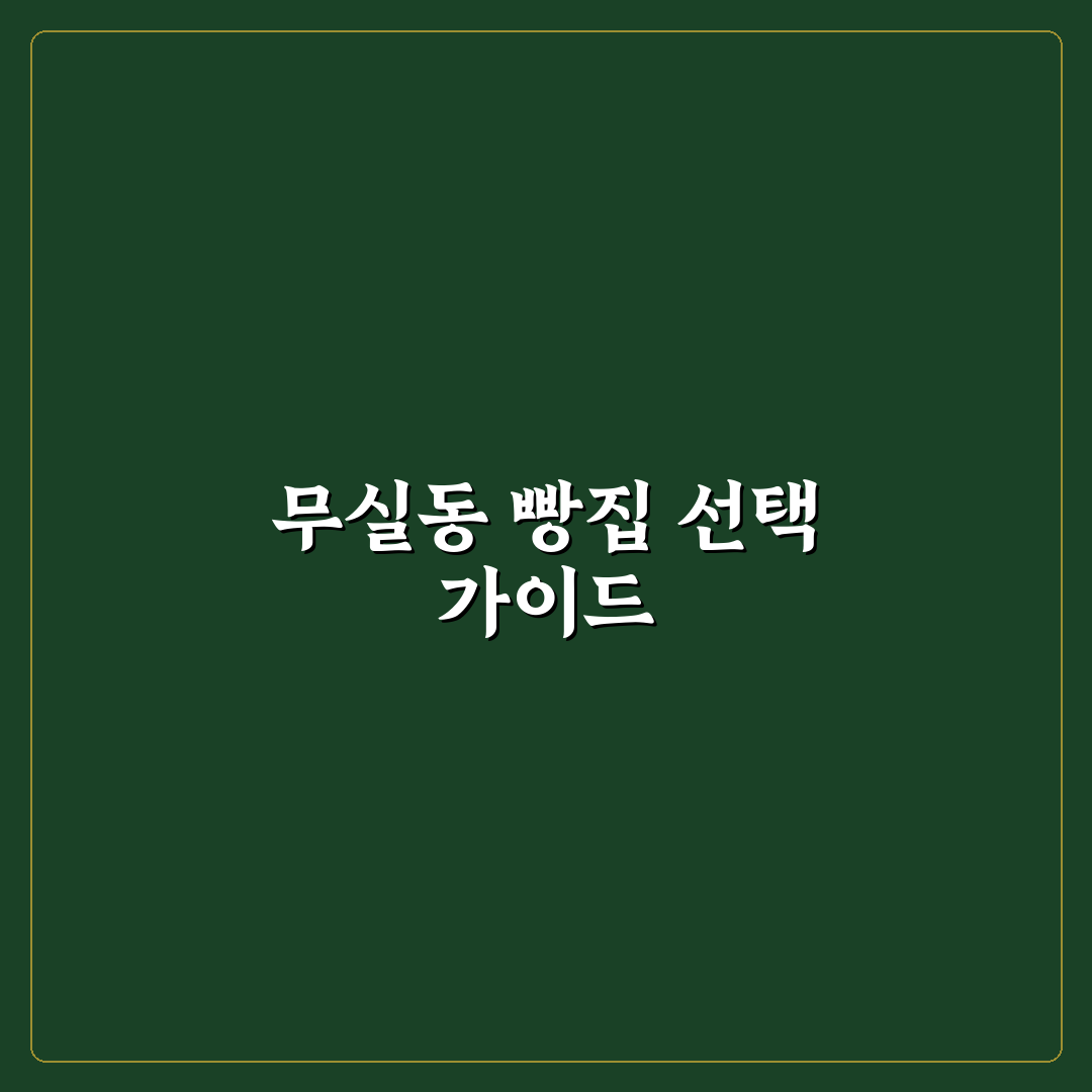 무실동 빵집 5가지 기준으로 비교·분석 가이드