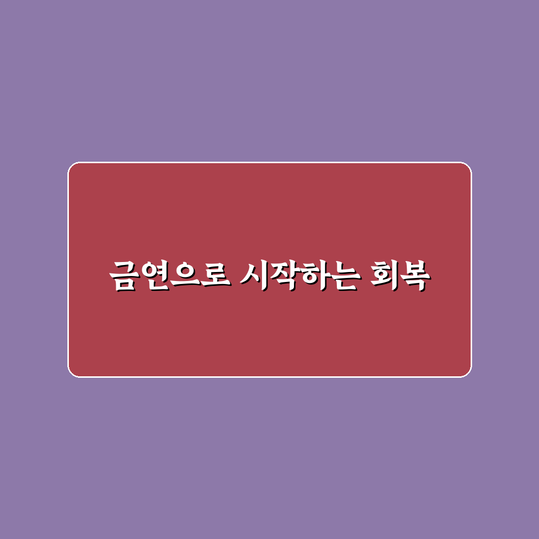 갑상선암 수술후 흡연 영향과 회복 가이드 총정리