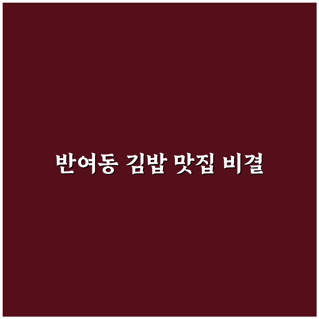 반여동 김밥 맛과 가격 비교 분석 5가지 기준 총정리