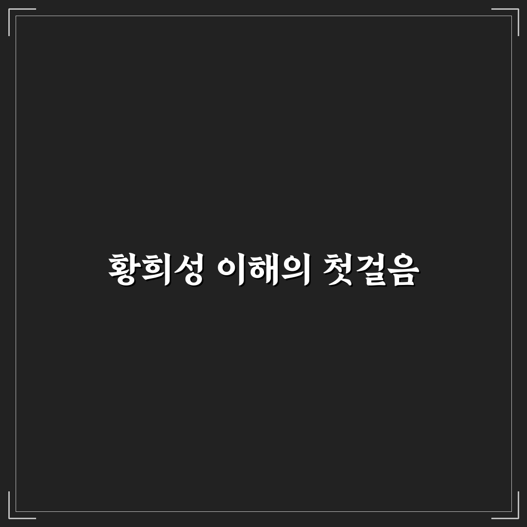황희성 경력과 성과 비교를 통한 평가 기준 총정리
