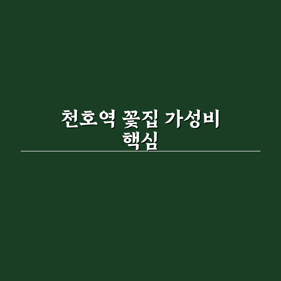 천호역 꽃집 가성비 비교와 5가지 선택 기준 분석