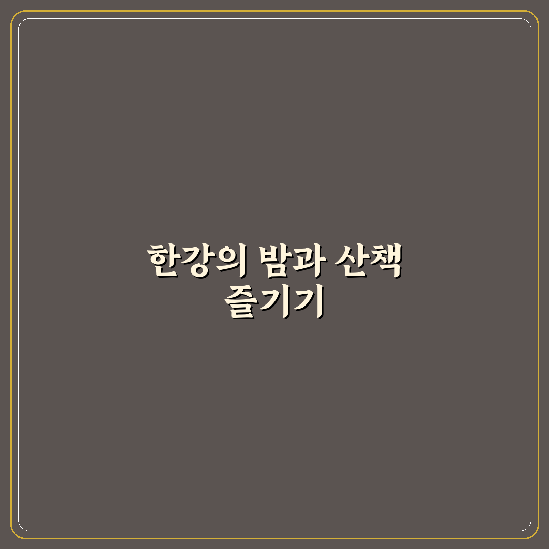 한강 데이트 산책 야경 추천 도심 속 여유와 아름다움 즐기기