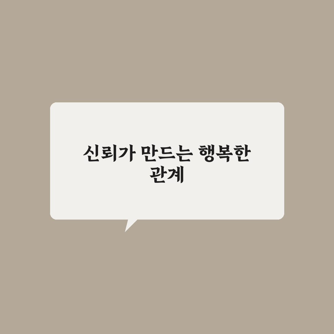 신뢰의 중요성 관계 유지와 건강한 삶 꿀팁 공유