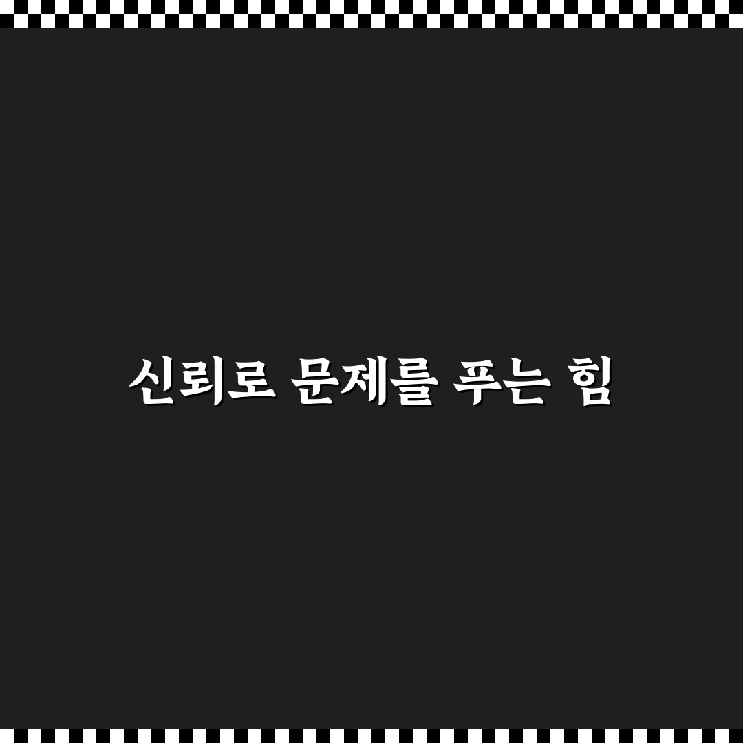 비판적 사고 신뢰 관계와 합리적 대화로 문제 해결하는 팁