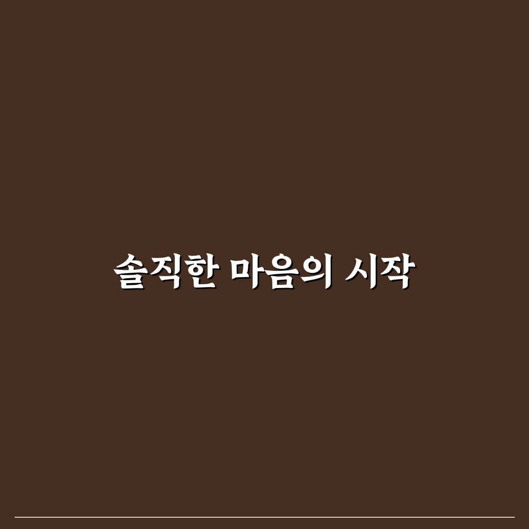 연인에게 솔직해지는 법 심리와 진정한 소통 꿀팁 알려드려요