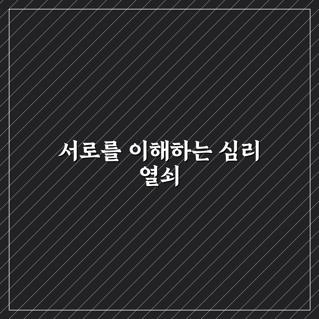 심리 테스트 연애 유형 추천 자신과 연인의 성향 파악하기