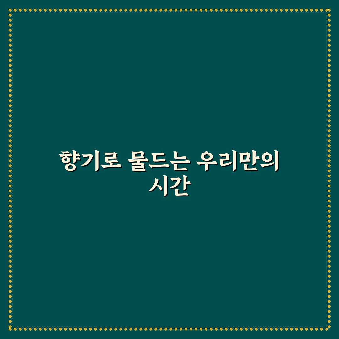 향수 만들기 데이트 특별한 향 꿀팁과 둘만의 시그니처 향 만들어보기