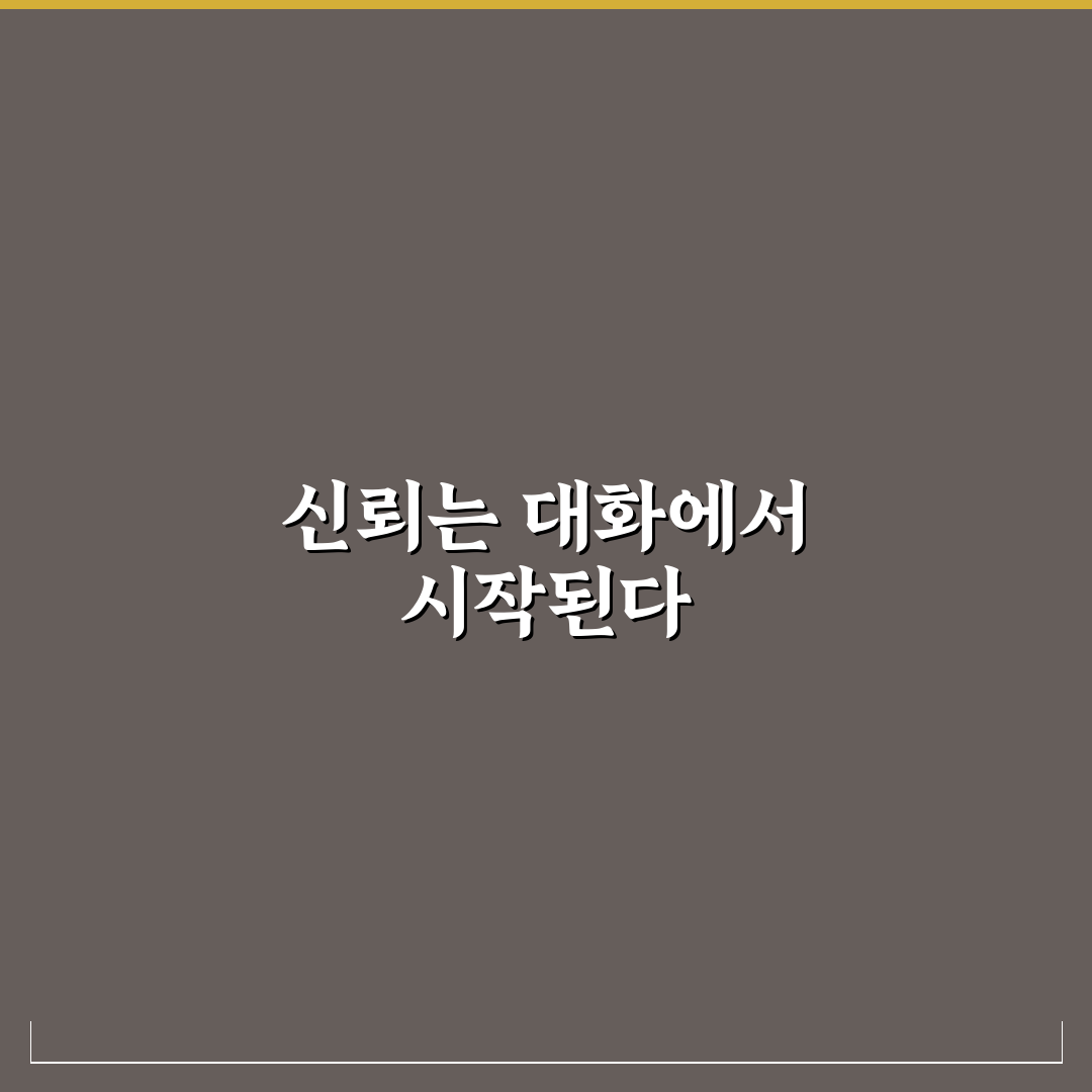신뢰 구축을 위한 대화 기술과 진정한 소통 방법 정리