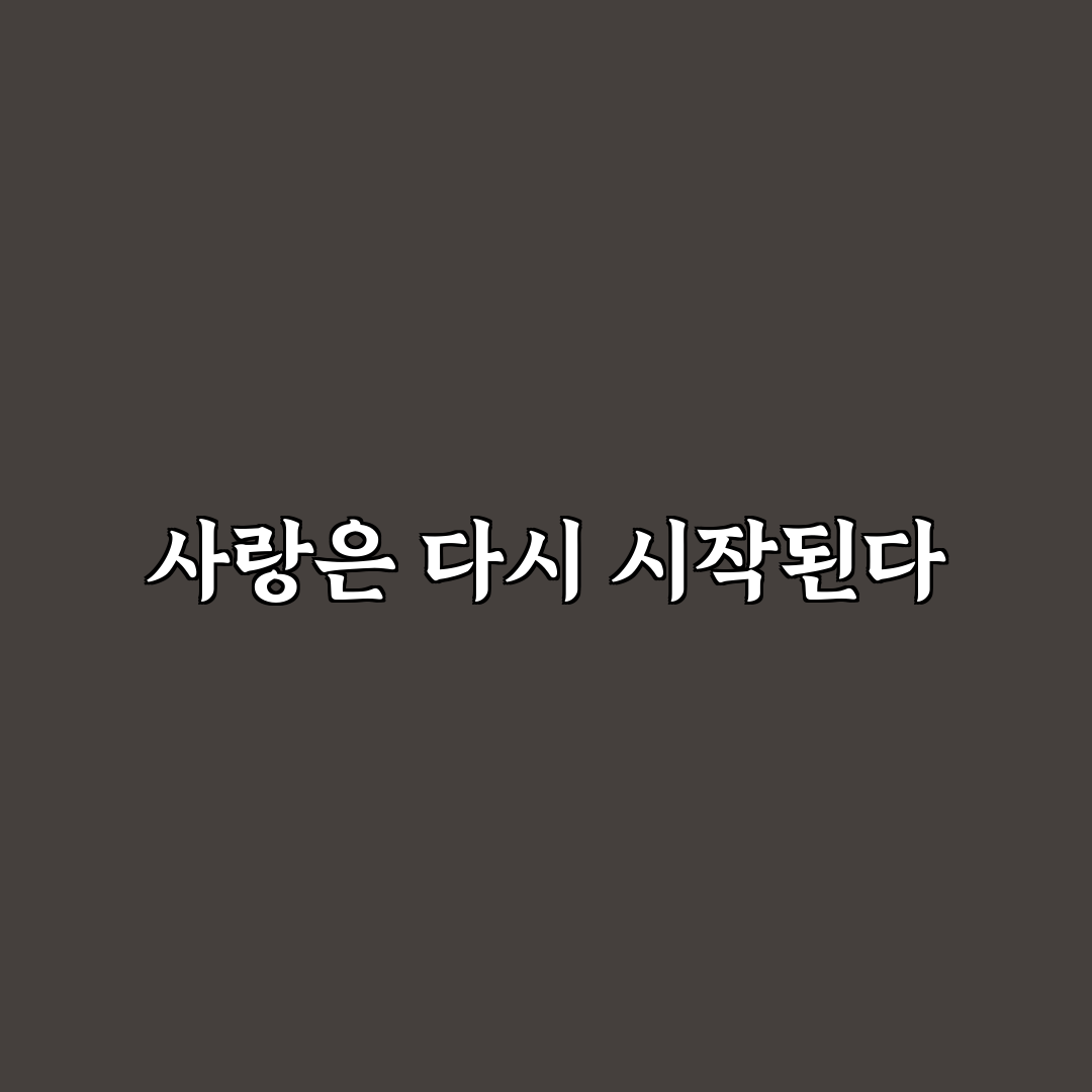 오래된 커플 데이트 활력 되살리는 꿀팁과 권태기 극복법