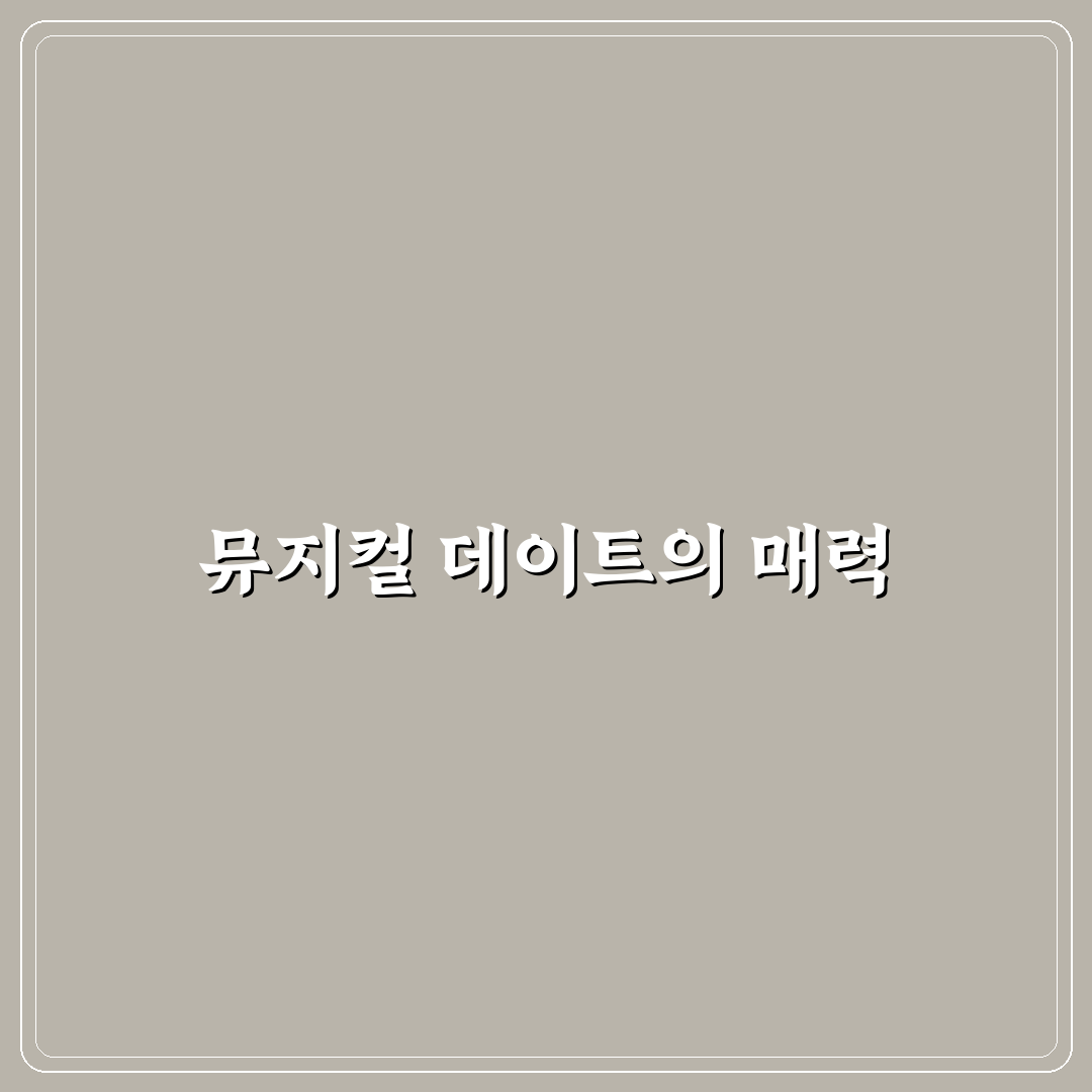 뮤지컬 데이트 문화생활 추천 감동과 즐거움 가득한 무대 관람 팁