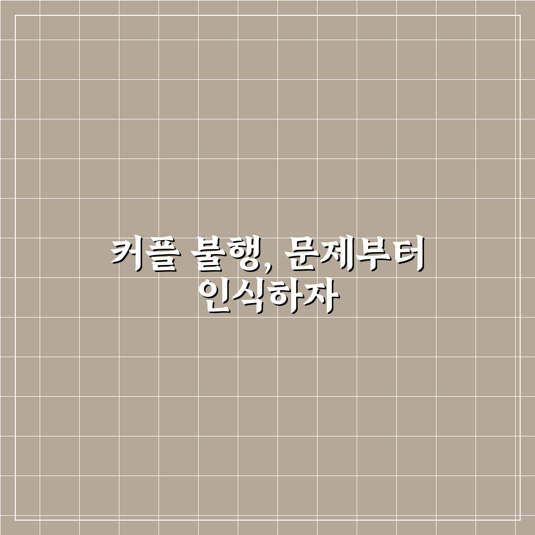 커플 불행 심리 유형과 문제점 인식 개선 방법 추천