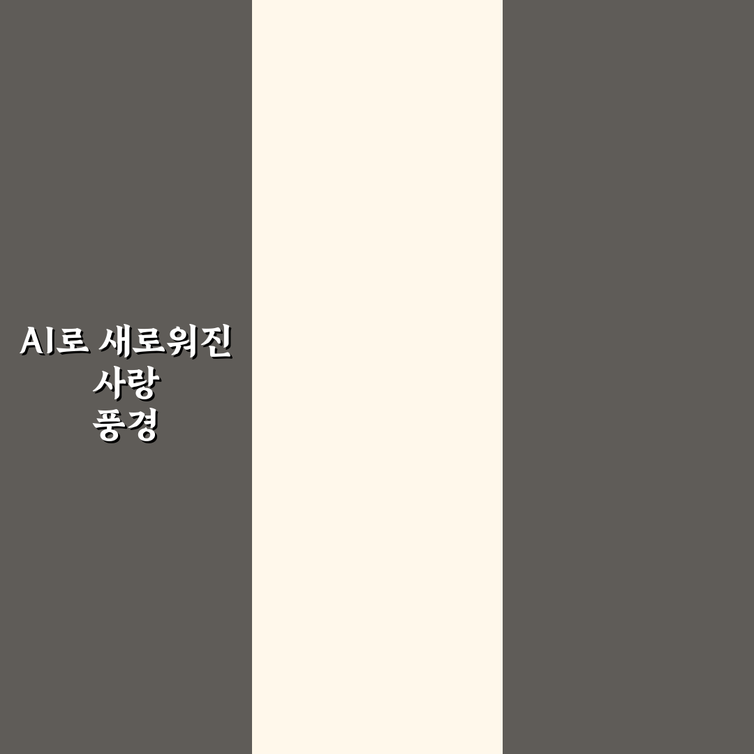 AI 시대 커플 관계 변화와 기술 사랑의 미래 정리