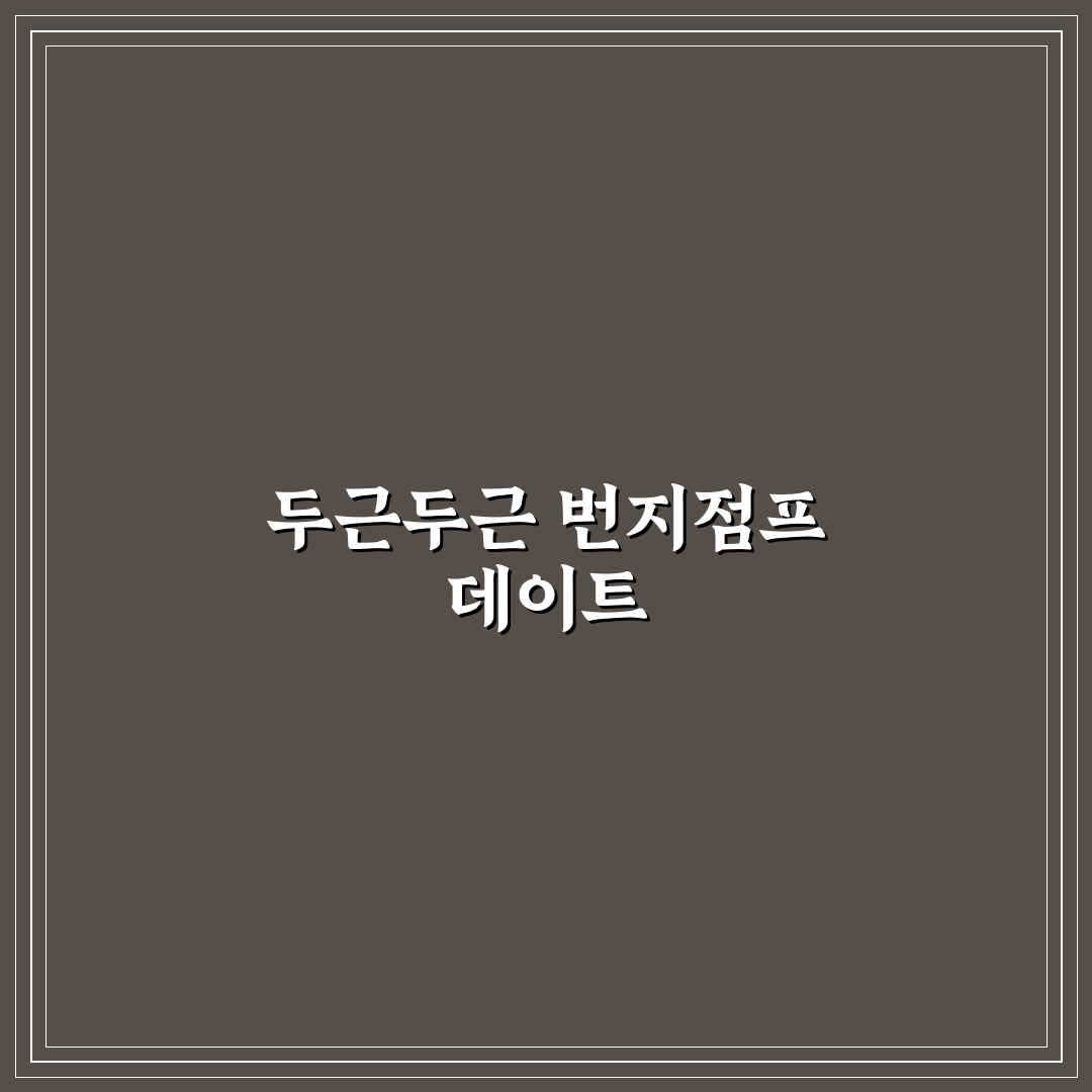 번지점프 데이트 짜릿함과 용기 있는 도전 꿀팁 알려드려요