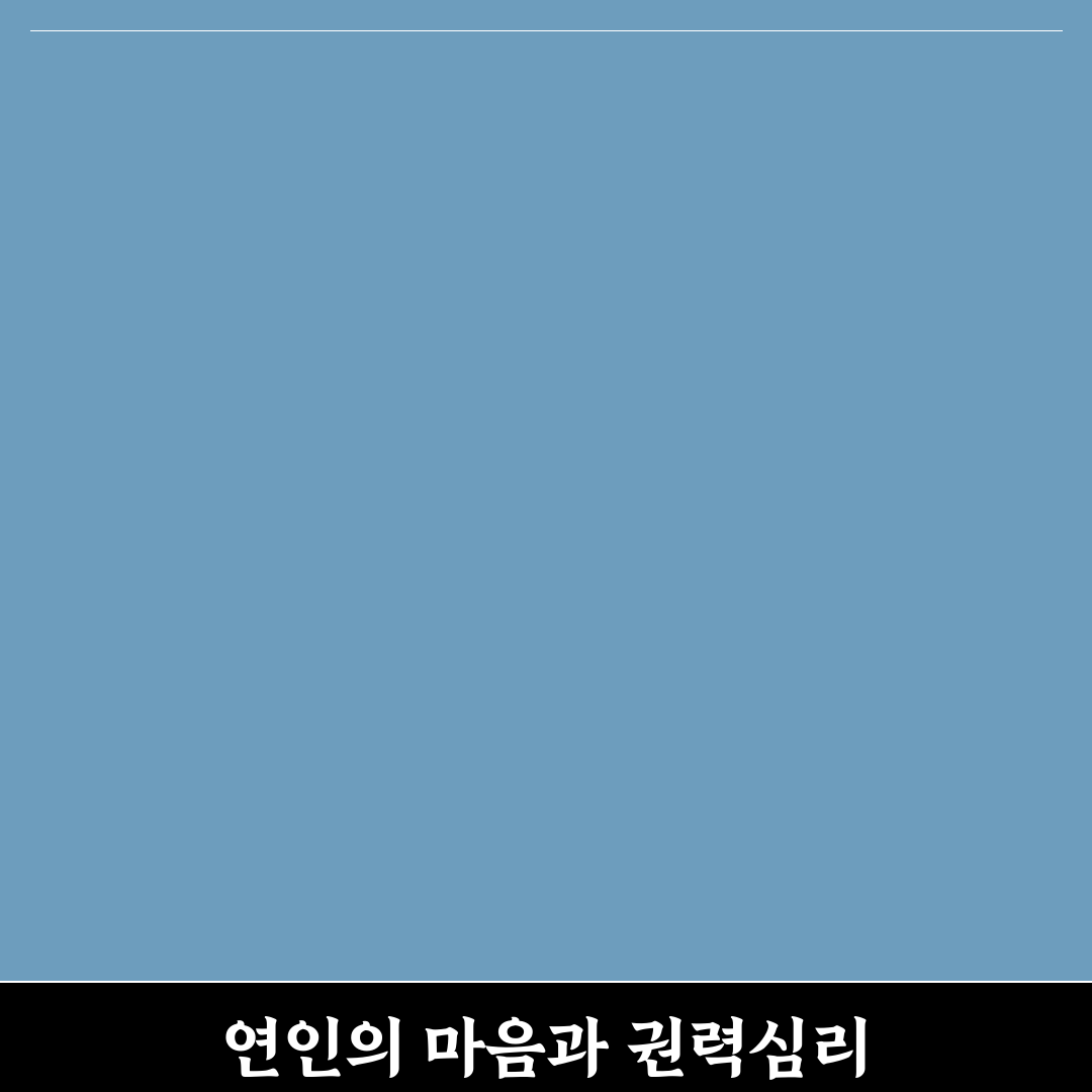 연인 사이 권력 역학 심리와 건강한 균형 찾아가는 팁