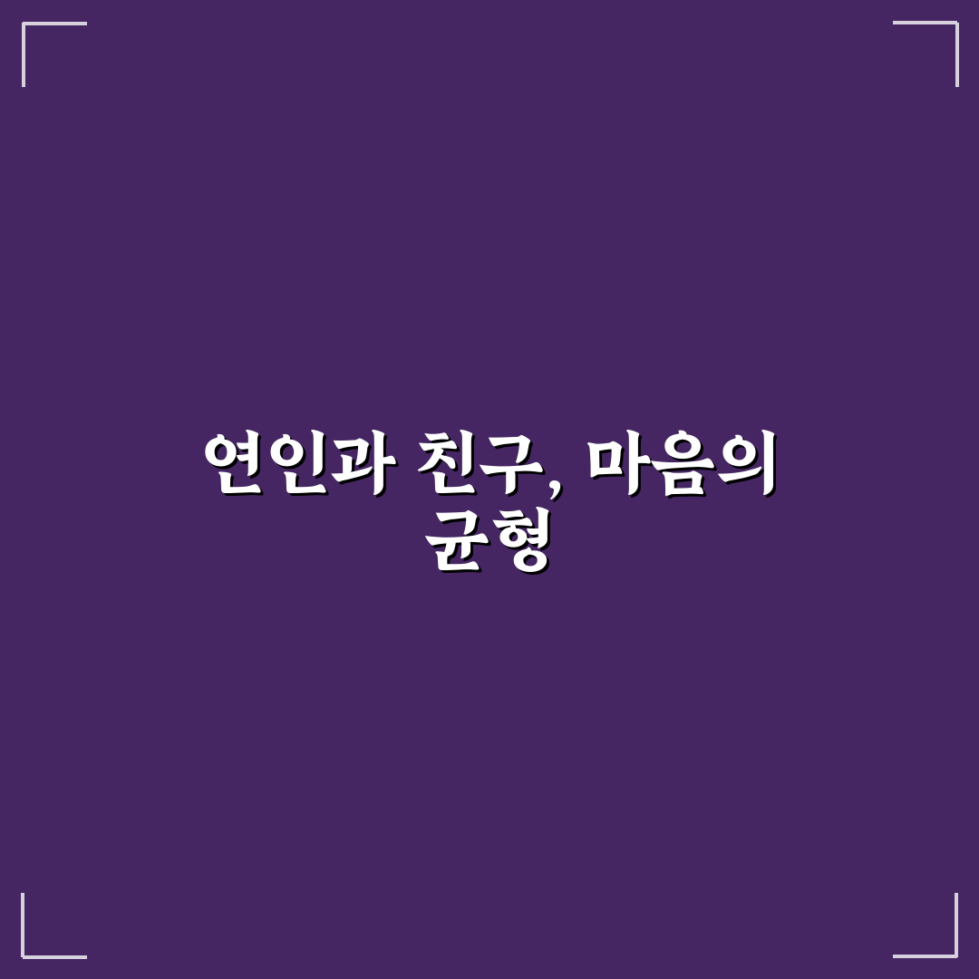 연인 친구 문제 심리 분석과 경계 설정으로 갈등 예방 꿀팁