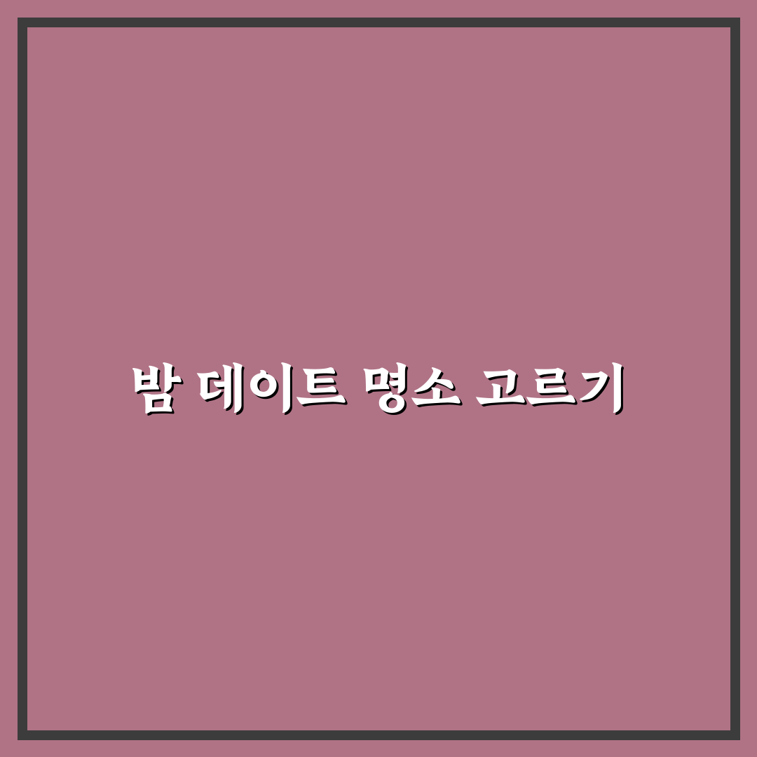 밤 데이트 로맨틱 장소와 아름다운 야경 속 특별한 추억 공유