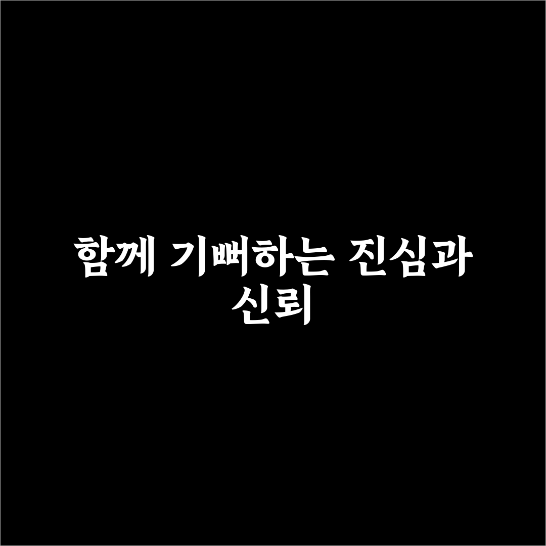 타인의 성공 축하 신뢰 만드는 방법과 함께 성장하는 관계 꿀팁