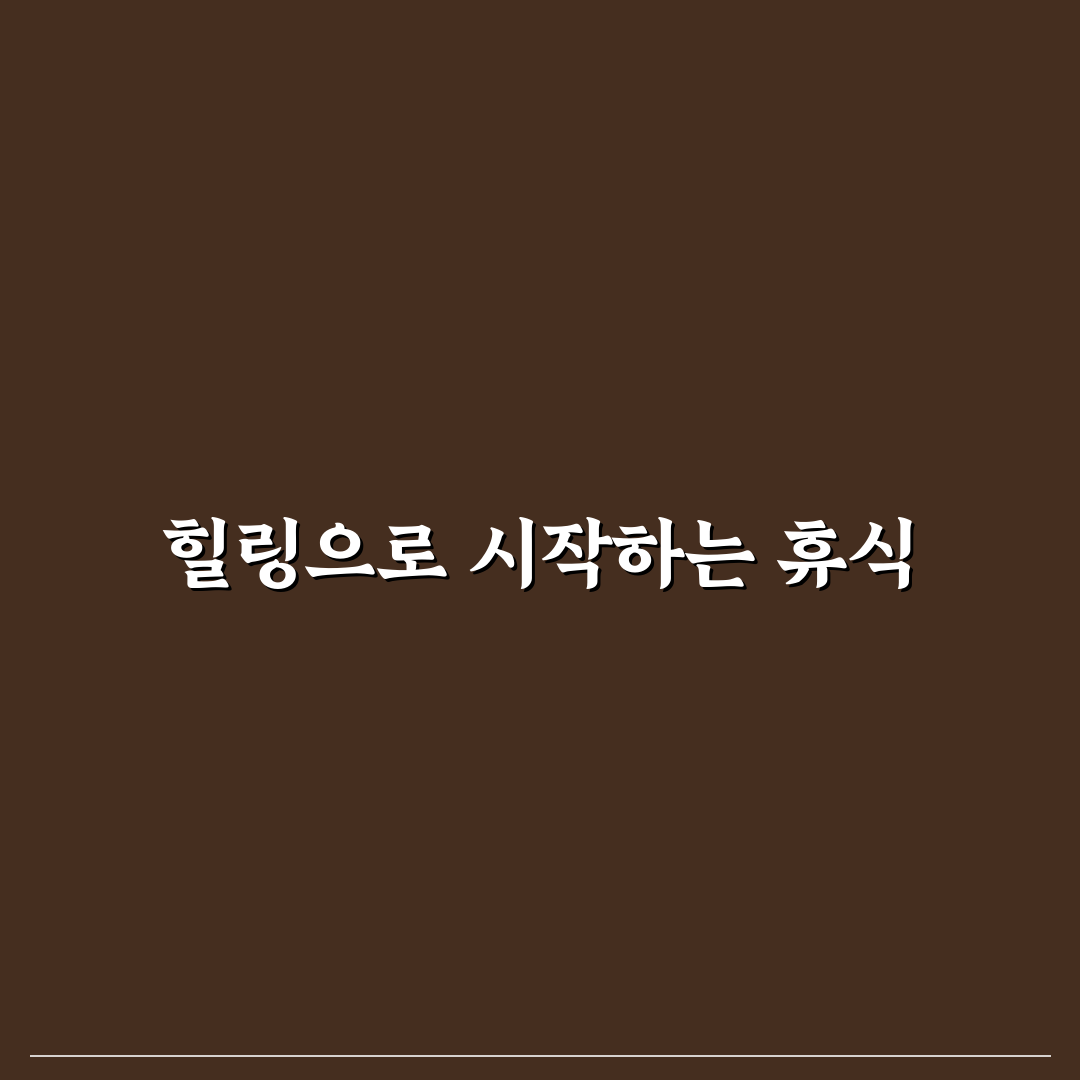 힐링 데이트 스파 추천 몸과 마음을 편안하게 쉬는 방법 알려드려요