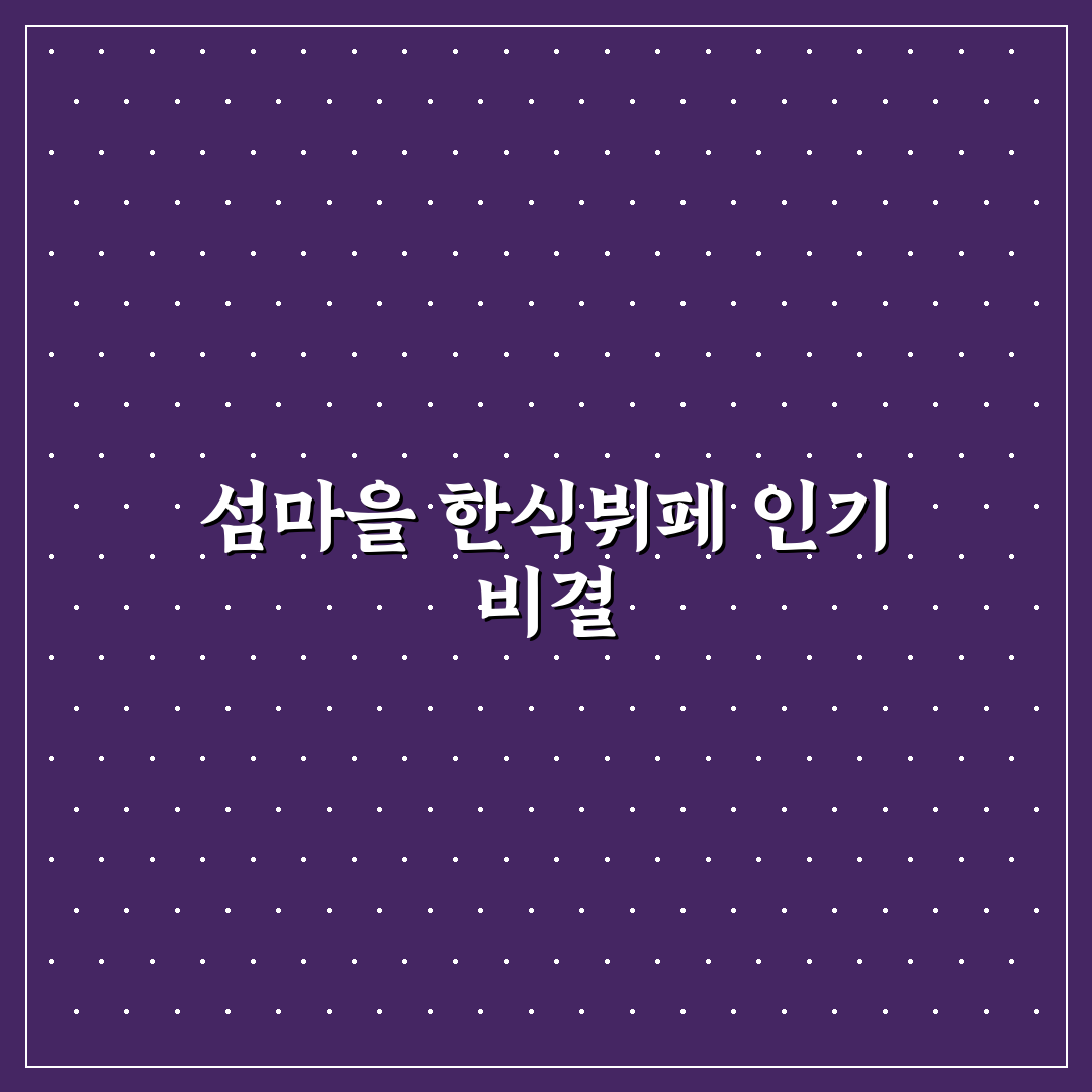 섬마을 한식뷔페 맛과 서비스 비교 분석 가이드