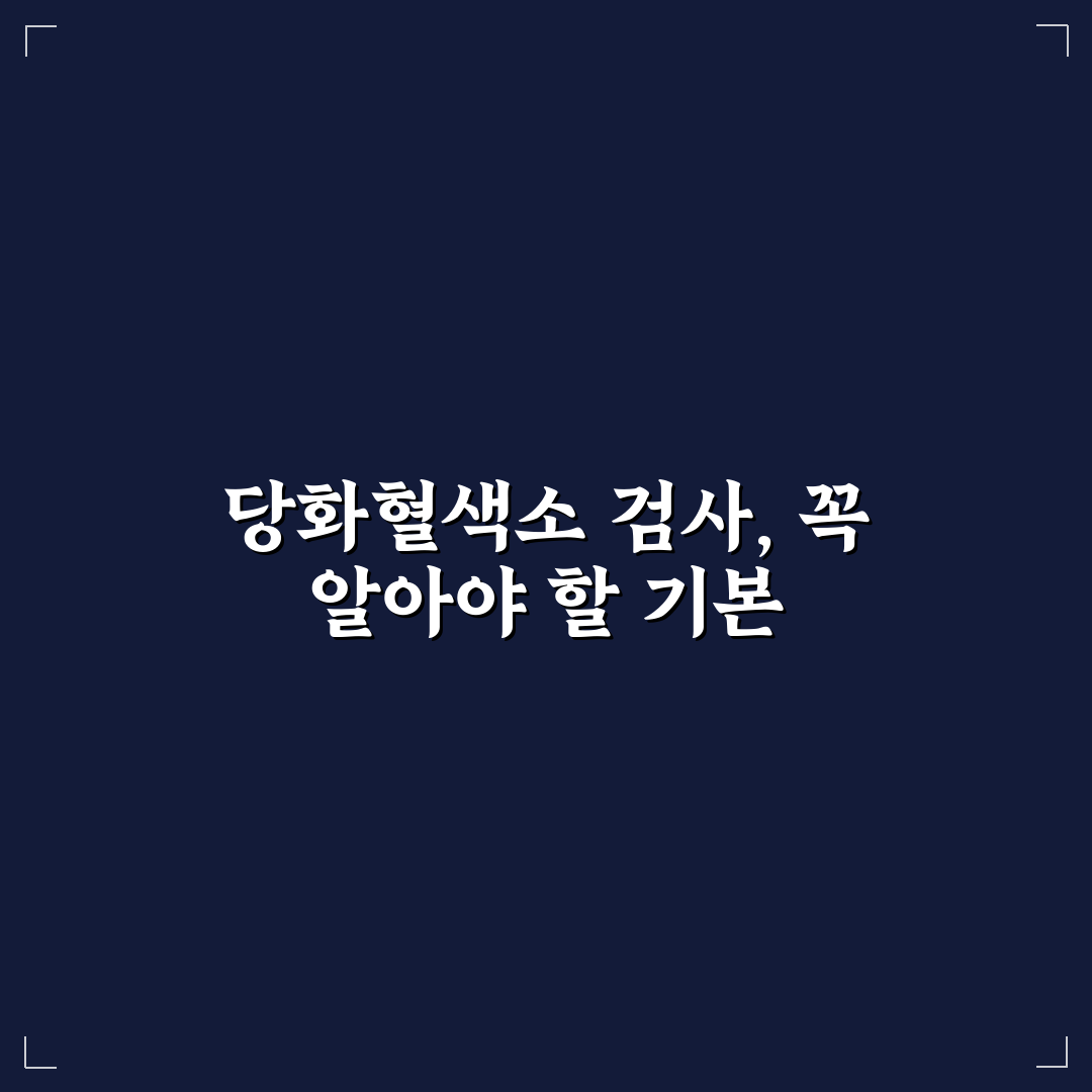 당화혈색소 검사비용 비교와 주요 비용 산정 기준 총정리