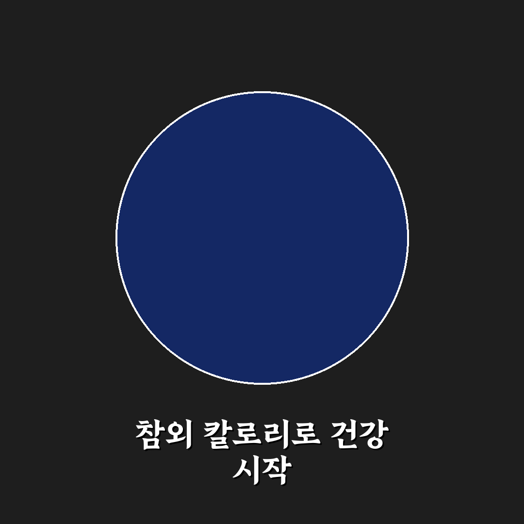 참외 칼로리 1개 비교와 영양 분석 가이드