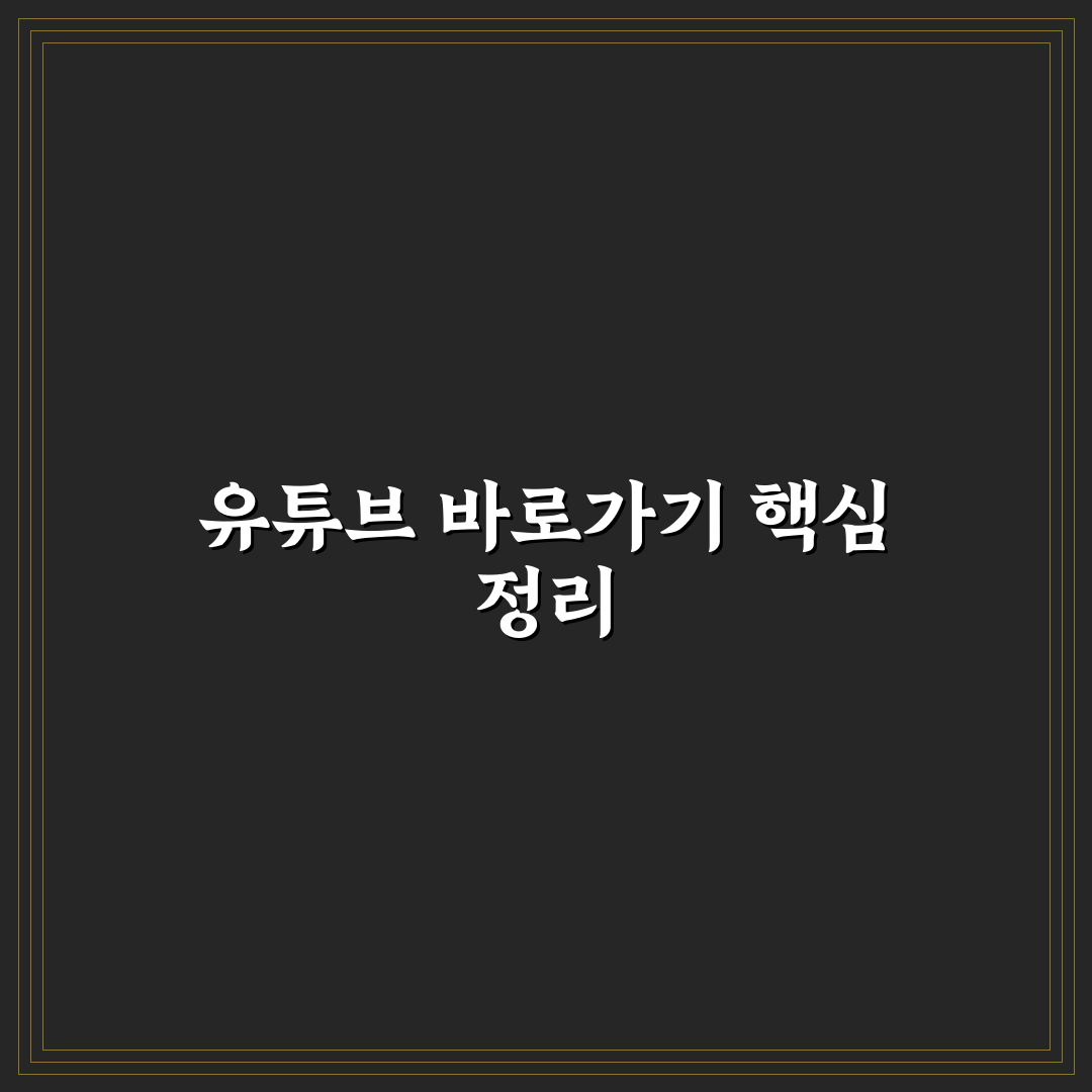 유튜브 바탕화면 바로가기 설정 가이드와 주요 체크포인트