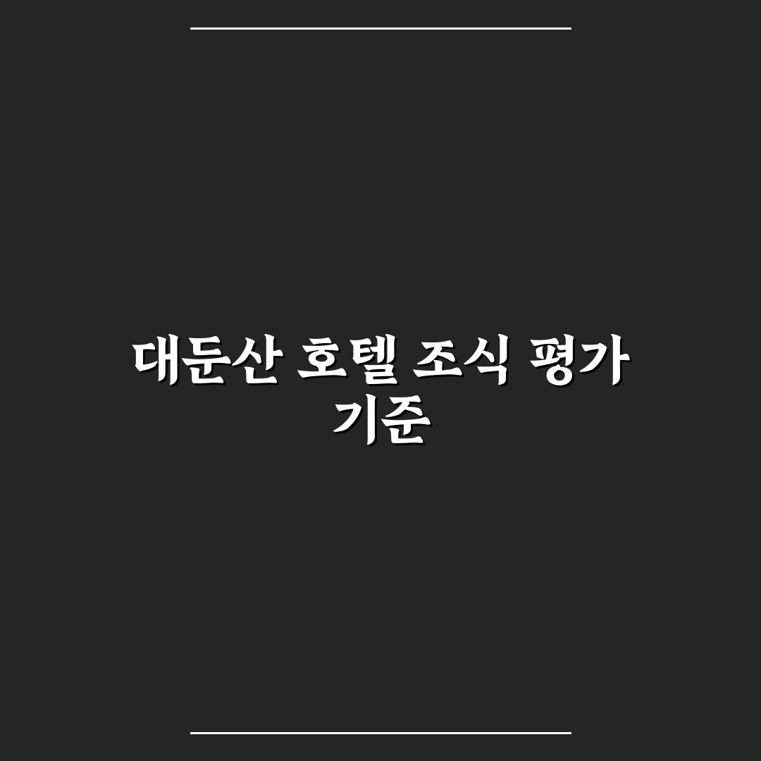 대둔산 호텔 조식 만족도 비교와 선택 기준 총정리