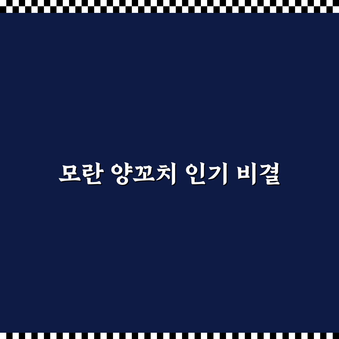 모란 양꼬치 맛과 가격 비교 5가지 기준 분석