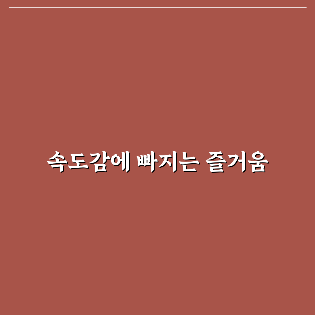 카트 데이트 스피드 즐기기 꿀팁과 짜릿한 속도감 경험하기