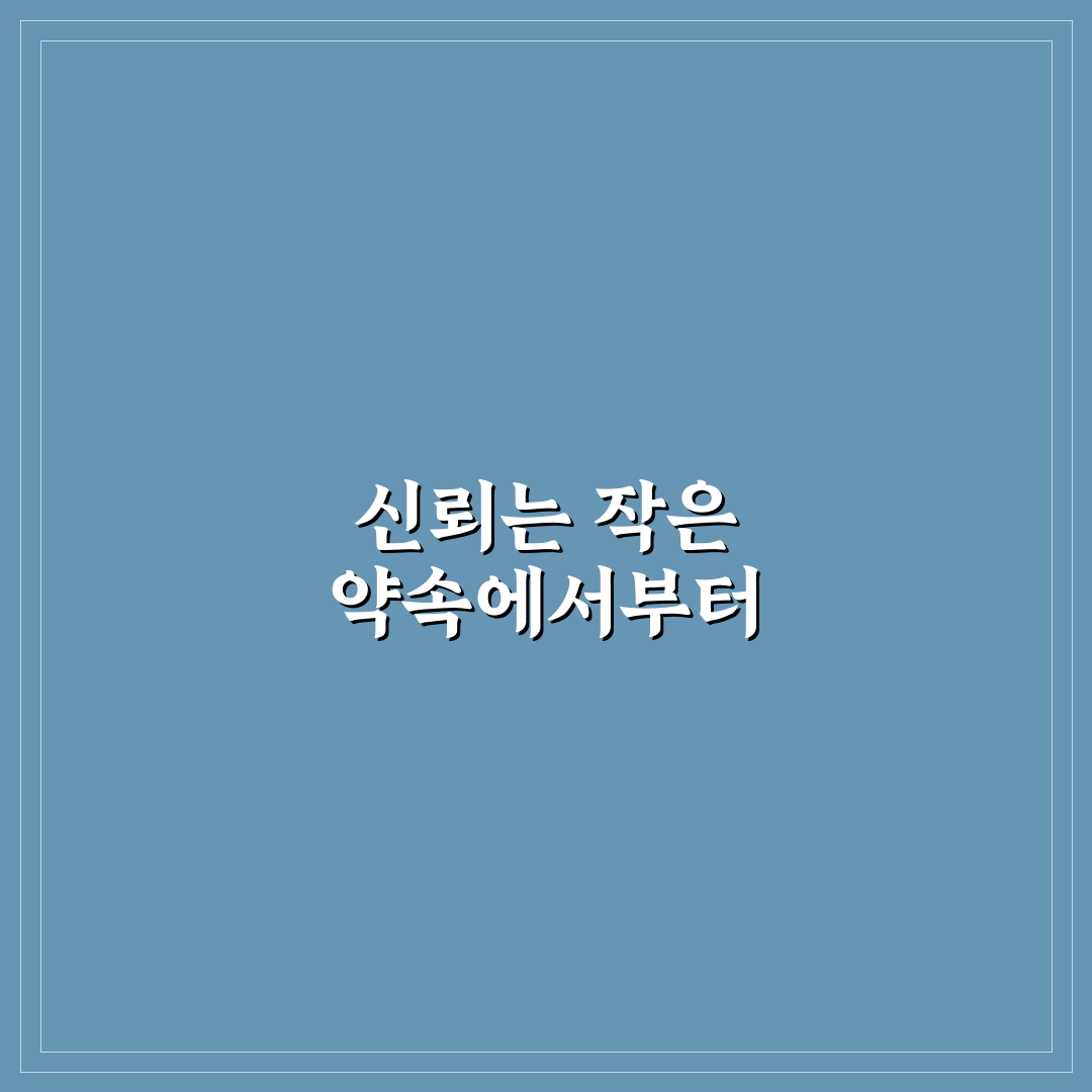 불안정한 관계 신뢰 강화 꿀팁 흔들림 속 굳건함 찾는 방법