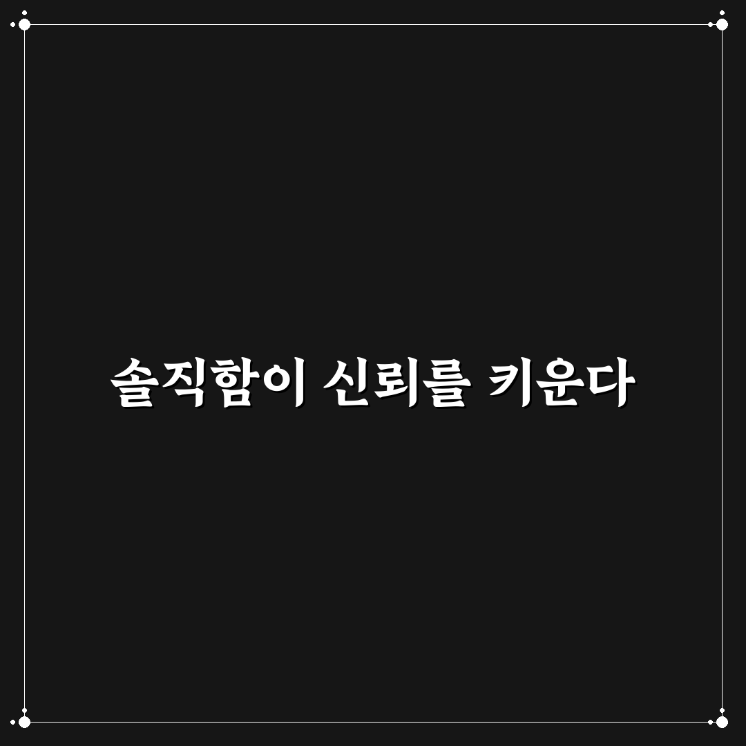 투명한 정보 공개 신뢰 얻는 방법과 솔직함 꿀팁 공유