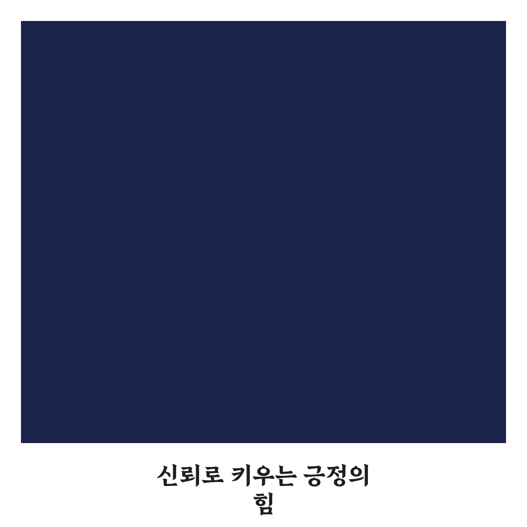 긍정적 피드백 신뢰와 서로를 격려하며 성장하는 건강한 관계 꿀팁