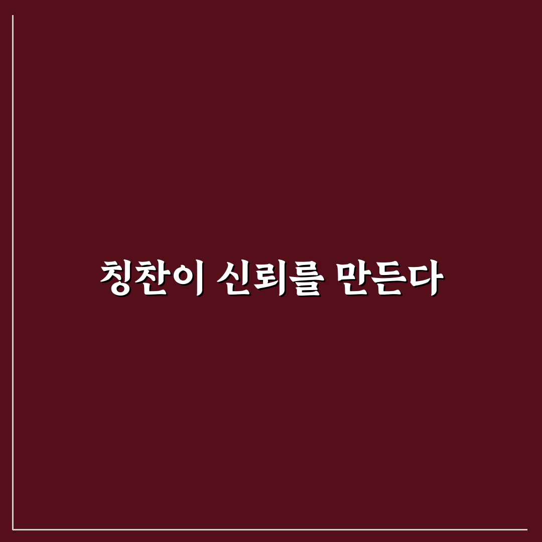 칭찬으로 신뢰 강화와 긍정적인 격려로 관계 돈독히 하는 법 꿀팁