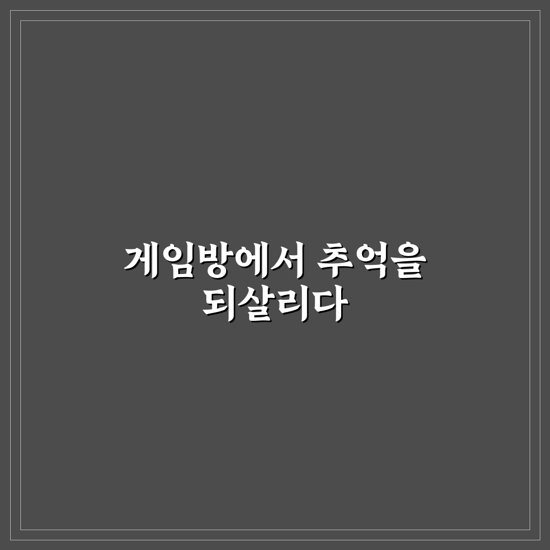 게임방 데이트 추억 소환 함께 즐기는 레트로 감성 게임 꿀팁