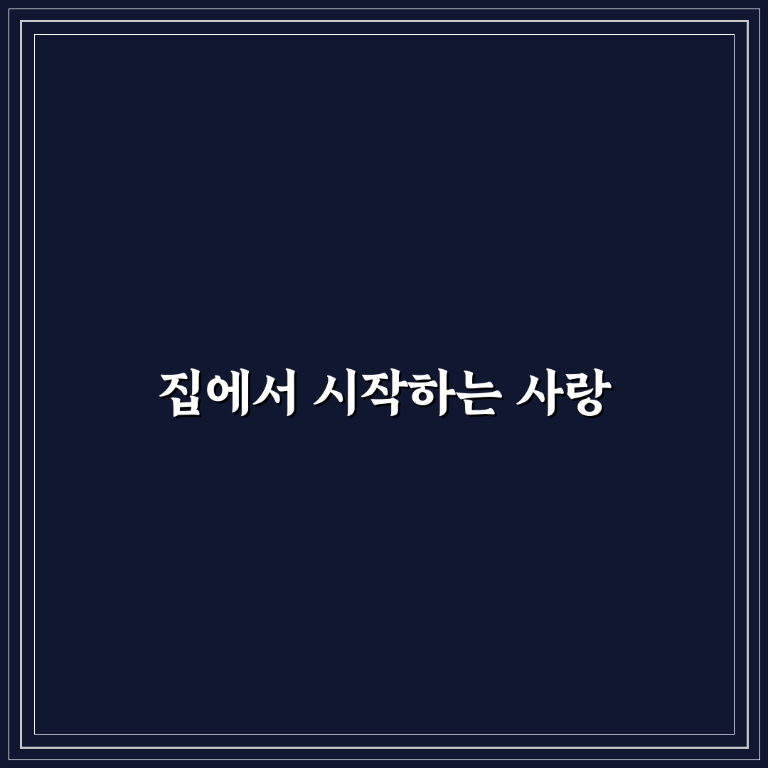 집 데이트 로맨틱 분위기 즐기는 방법과 꿀팁 공유