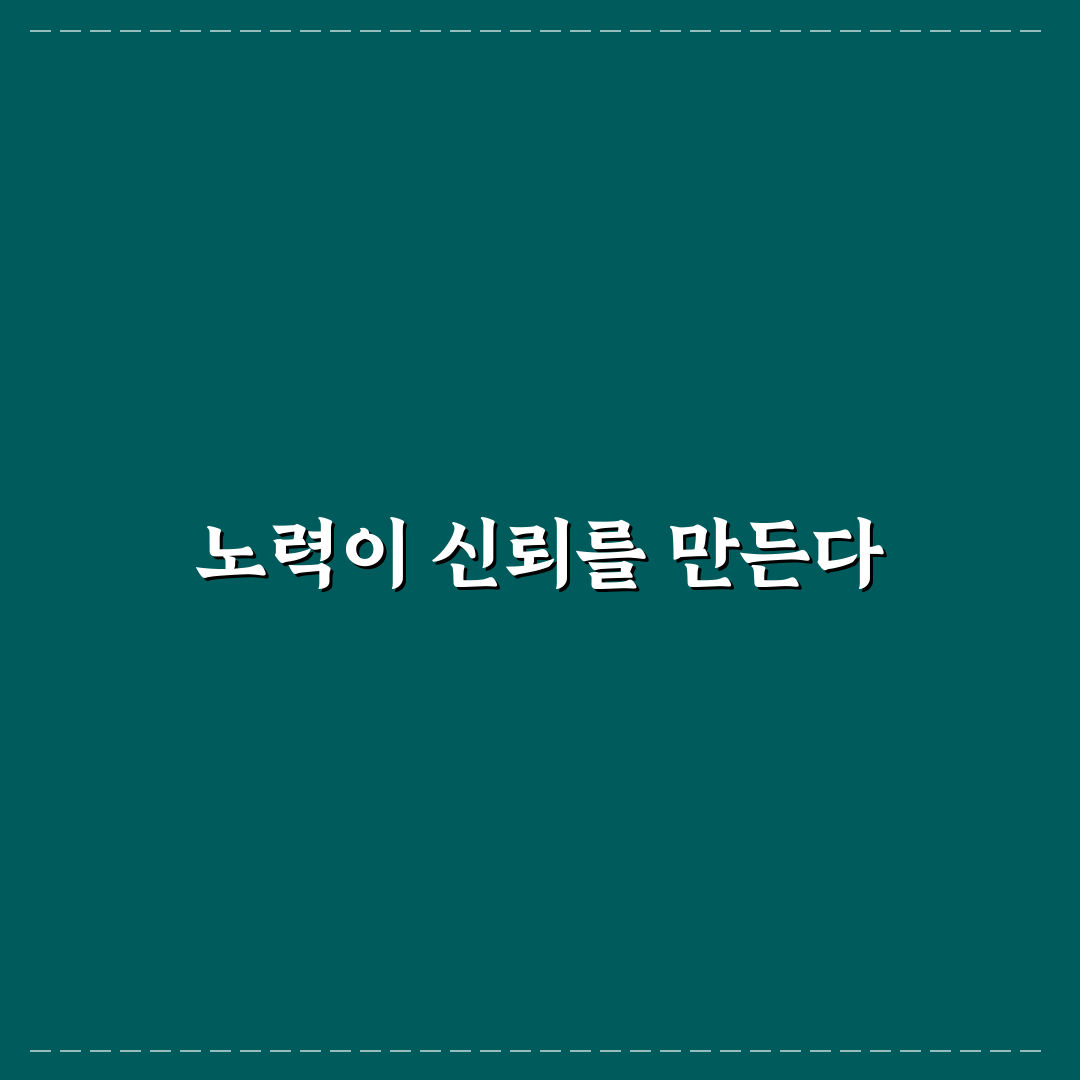 꾸준한 노력으로 신뢰 쌓기 방법과 변함없는 행동의 중요성 공유