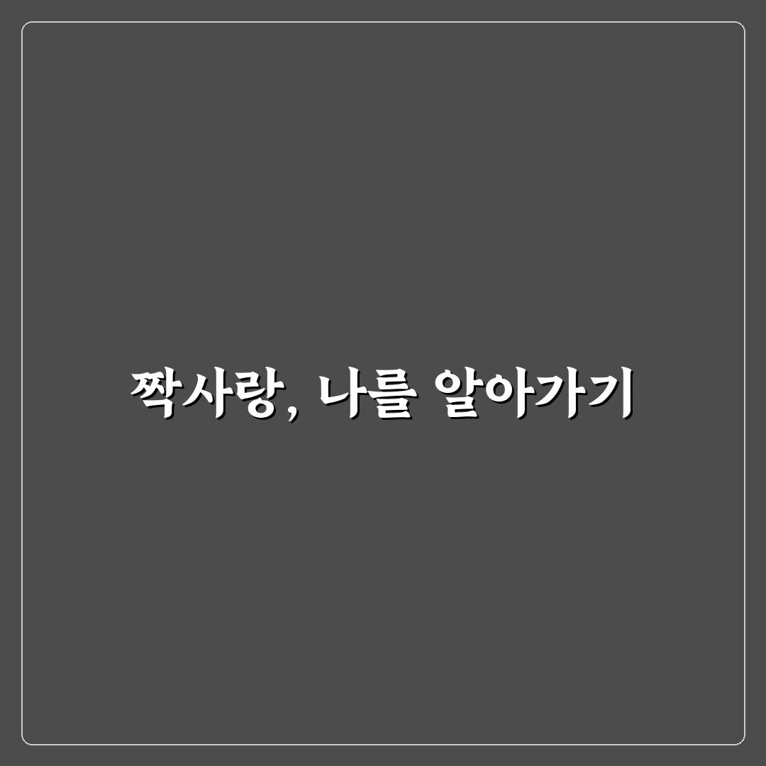 짝사랑 심리 극복 조언과 새로운 사랑 용기 얻기 팁