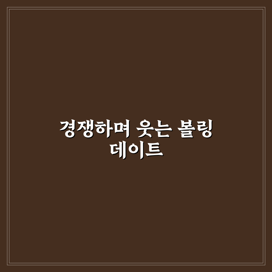 볼링 데이트 내기 한판으로 짜릿한 승부욕과 스트레스 해소 꿀팁