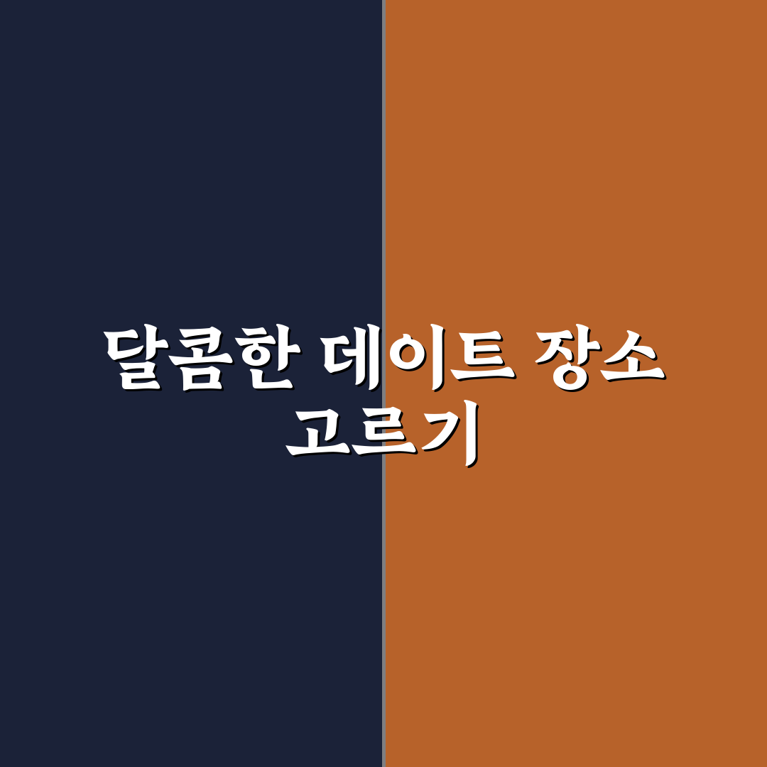 디저트 데이트 카페 추천과 달콤한 간식 즐기는 꿀팁