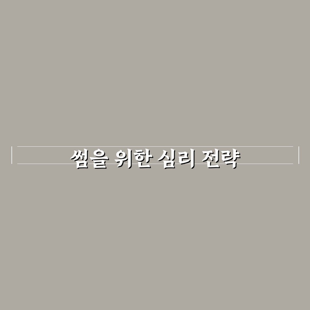 썸 탈 때 심리 기술 추천 성공적인 연애로 이어지는 지름길