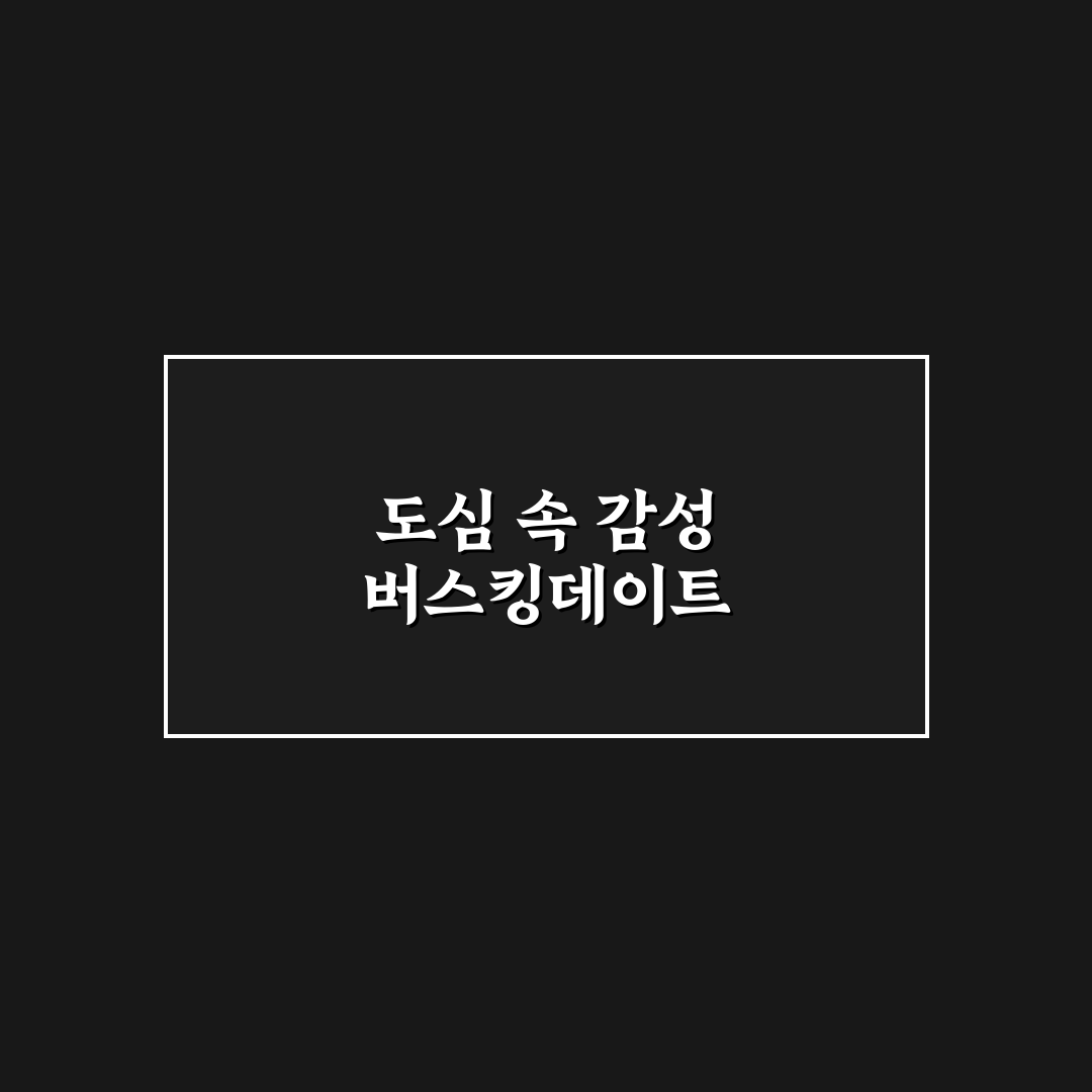 버스킹 데이트 길거리 공연 즐기는 꿀팁과 예상치 못한 즐거움
