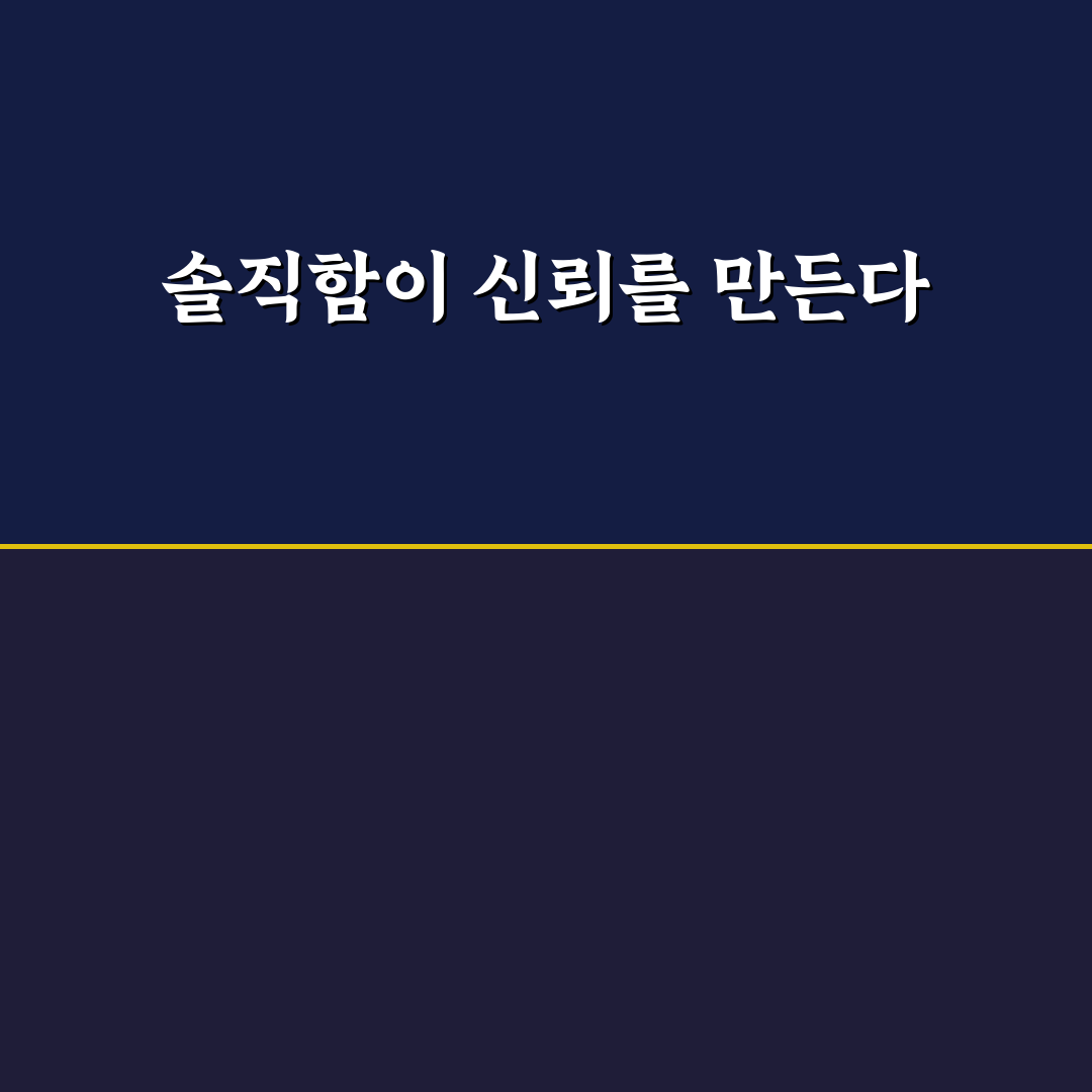 솔직함이 신뢰의 열쇠 진실된 마음으로 관계 단단히 하는 팁