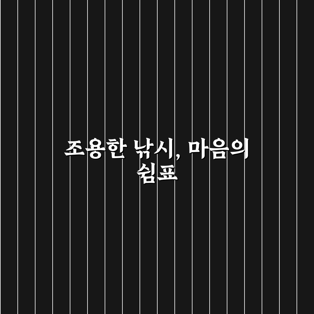 낚시 데이트 한적한 시간 즐기는 힐링 팁 알려드려요