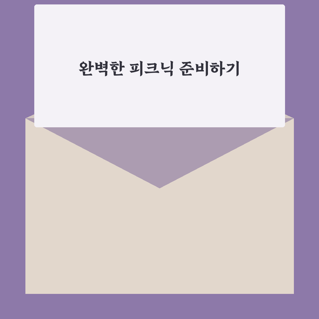공원 데이트 피크닉 준비 꿀팁 자연 속에서 즐기는 하루