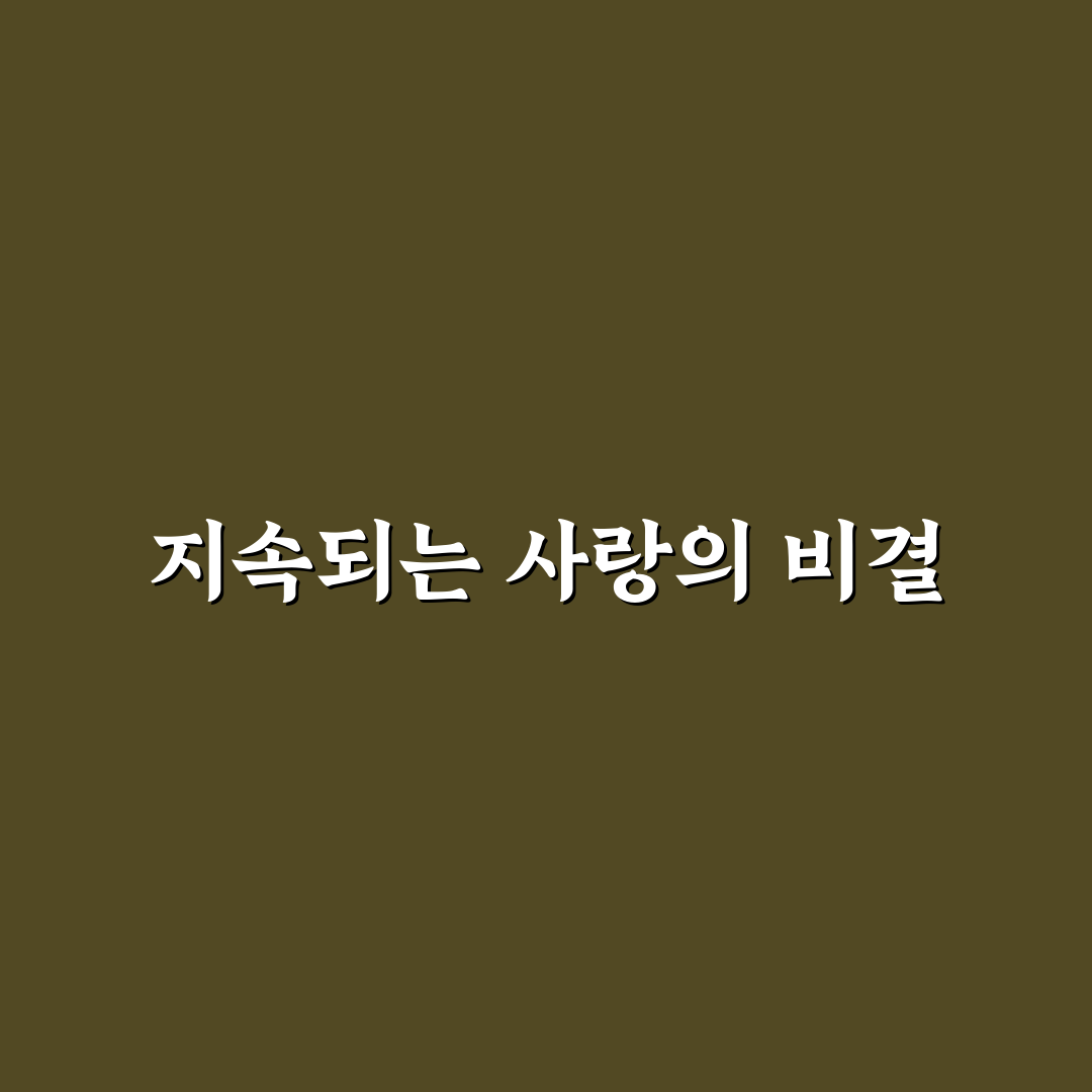 오랜 연애 관계 유지 비법과 변함없는 사랑 지키는 꿀팁