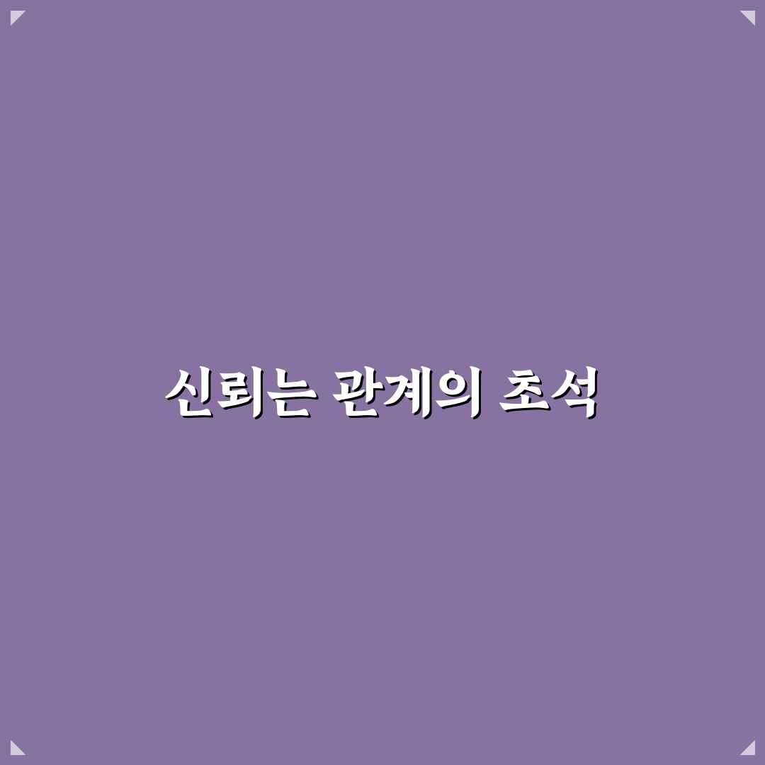 오랜 관계 신뢰 유지 방법과 변함없는 노력 꿀팁 공유