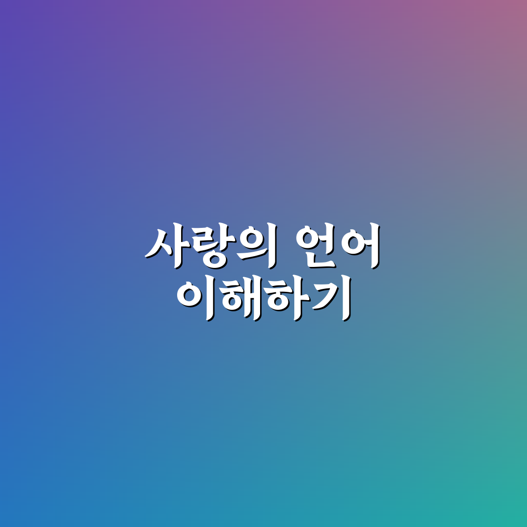 사랑의 언어 유형 분석과 서로에게 맞는 표현 알려드려요