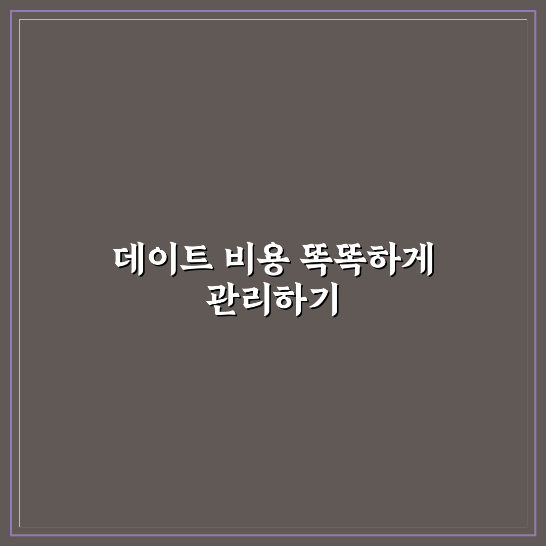 데이트 예산 절약 팁과 현명한 소비로 즐거움 지키는 방법 알려드려요