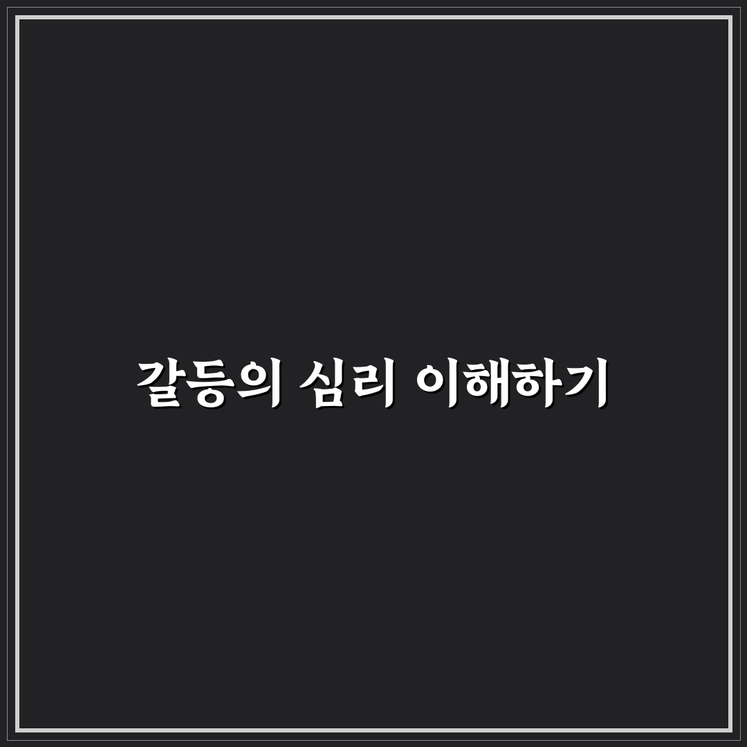 연인 싸움 심리 원인과 갈등을 줄이는 근본적인 해법 정리